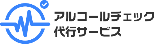 アルコールチェック代行サービス