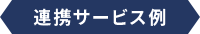 連携サービス例