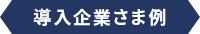 導入企業さま例