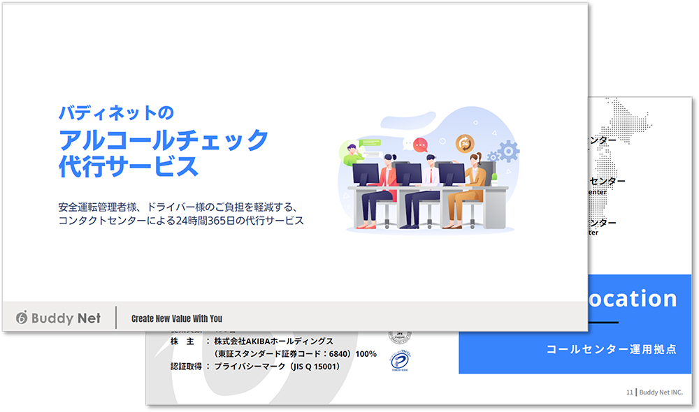 バディネットのアルコールチェック代行サービス