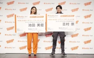 「バディネット新CM発表会」イベントレポート池田美優（みちょぱ）さん＆平成ノブシコブシ吉村崇さん登場