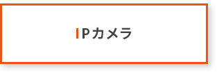 IPカメラ