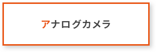 アナログカメラ