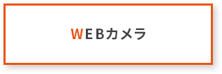 WEBカメラ