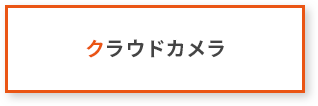 クラウドカメラ