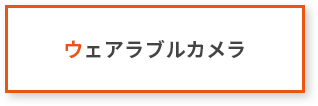 ウェアラブルカメラ