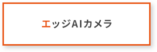 エッジAIカメラ