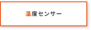 温度センサー