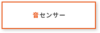 音センサー