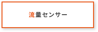 流量センサー