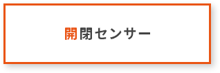 開閉センサー