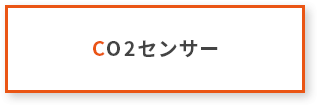 CO2センター