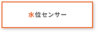 水位センター