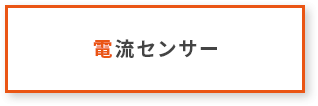 電流センター