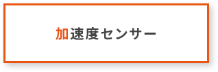 加速度センサー