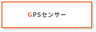 GPSセンサー