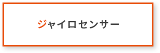 ジャイロセンサー