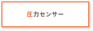 圧力センサー