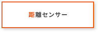 距離センサー