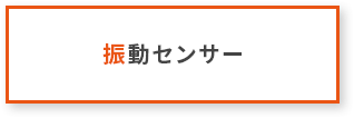 振動センサー